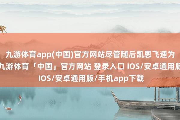 九游体育app(中国)官方网站尽管随后凯恩飞速为拜仁扳平比分