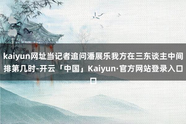 kaiyun网址当记者追问潘展乐我方在三东谈主中间排第几时-开云「中国」Kaiyun·官方网站登录入口