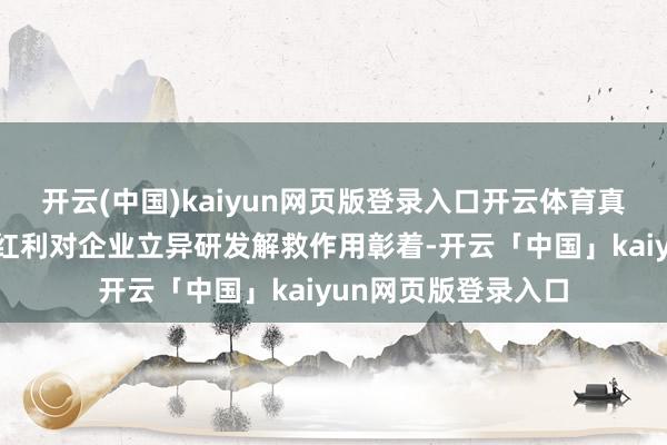 开云(中国)kaiyun网页版登录入口开云体育真金白银的减税