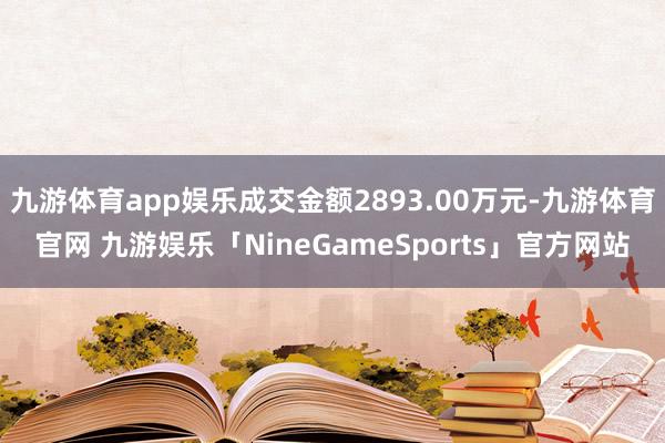 九游体育app娱乐成交金额2893.00万元-九游体育官网 