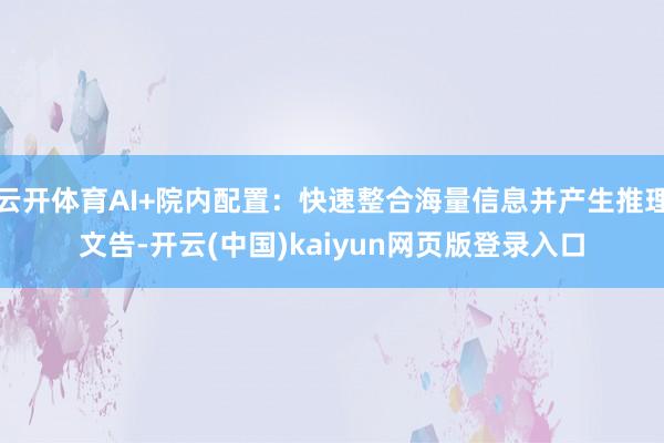 云开体育AI+院内配置：快速整合海量信息并产生推理文告-开云