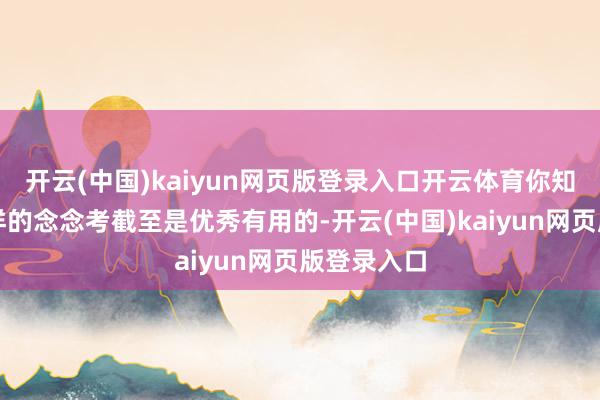 开云(中国)kaiyun网页版登录入口开云体育你知说念什么样